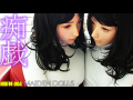 Maiden Dolls PV 22　痴戯